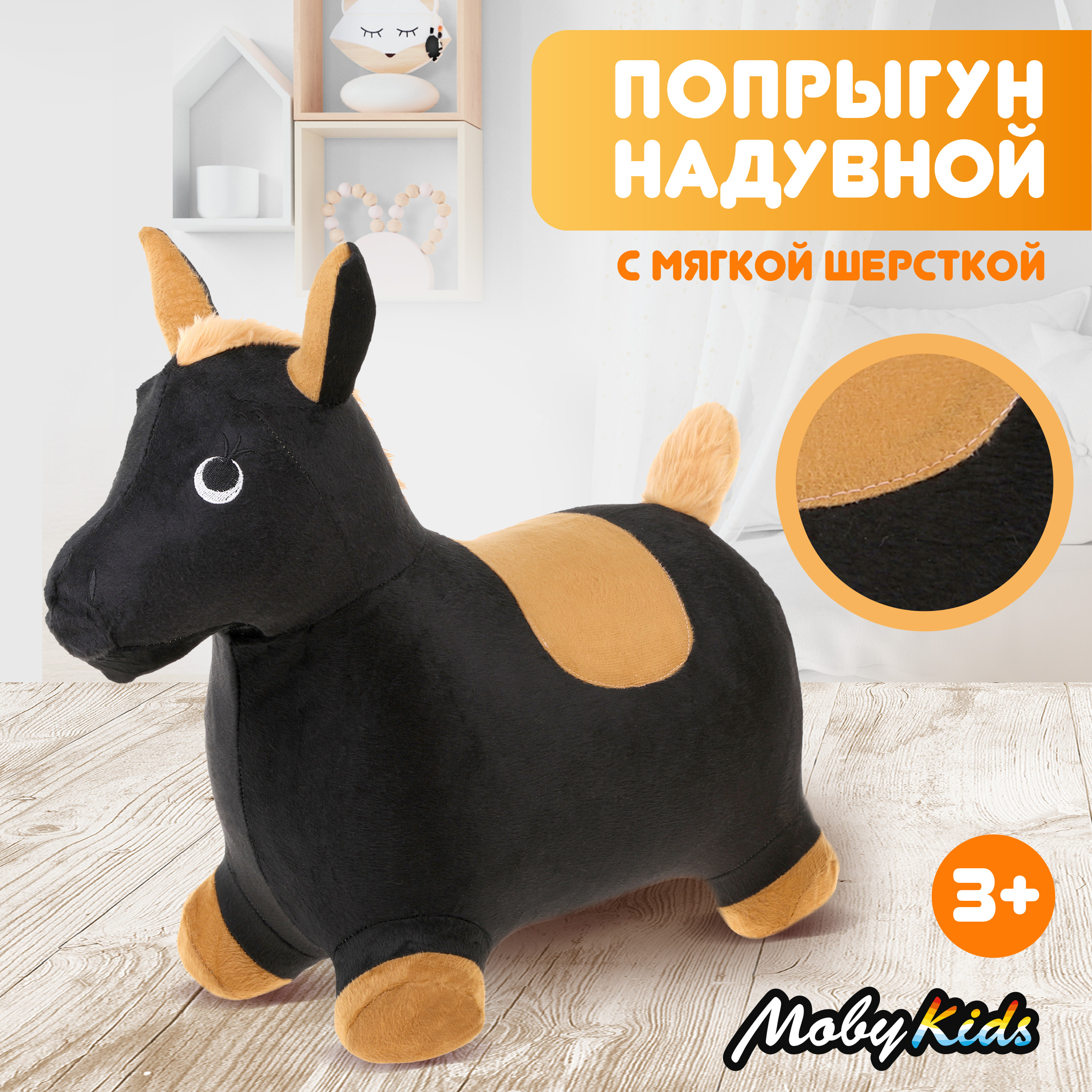 Надувной прыгун животное лошадь для детей Moby Kids коричневаый 2031₽