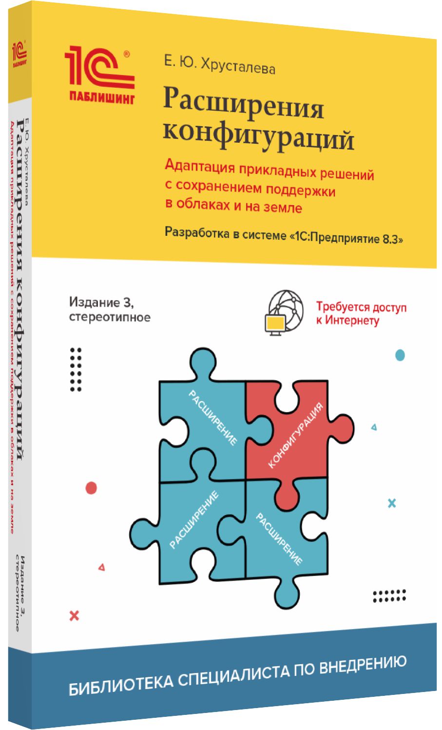 Расширение конфигурации адаптация. Книги по 1с разработке. Митичкин разработка в системе 1с предприятие 8. Свойства расширения конфигураций. Скорость разработки прикладных решений.