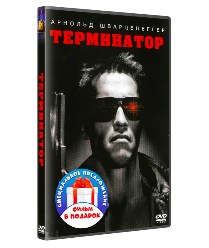 

Терминатор. Дилогия (DVD), Терминатор. Дилогия