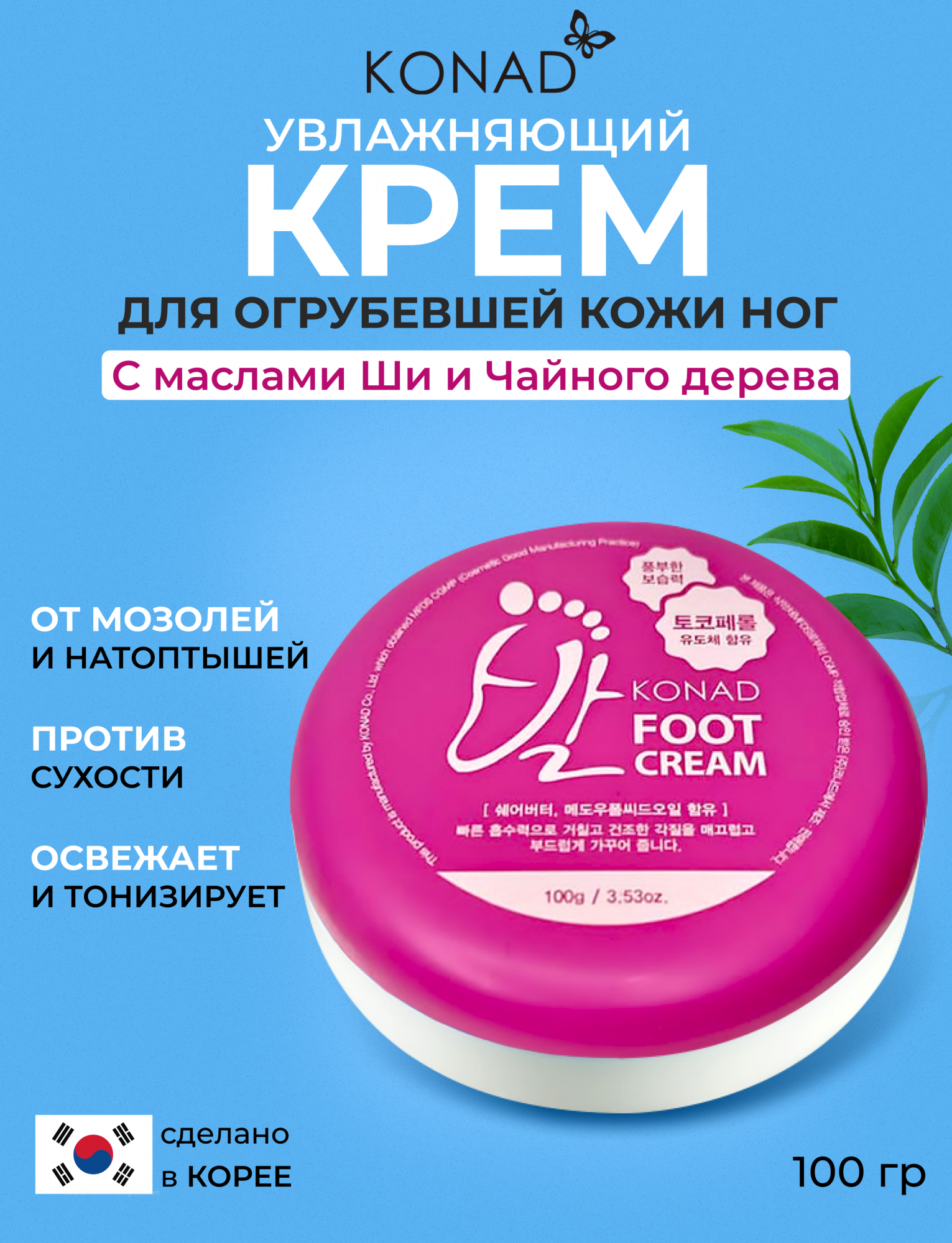 Крем Для Ног Konad Foot Cream Для Огрубевшей Кожи С Маслами Ши И Чайного Дерева 100г