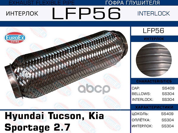 

Гофра глушителя Hyundai Tucson, Kia Sportage 2.7 большая (Interlock)