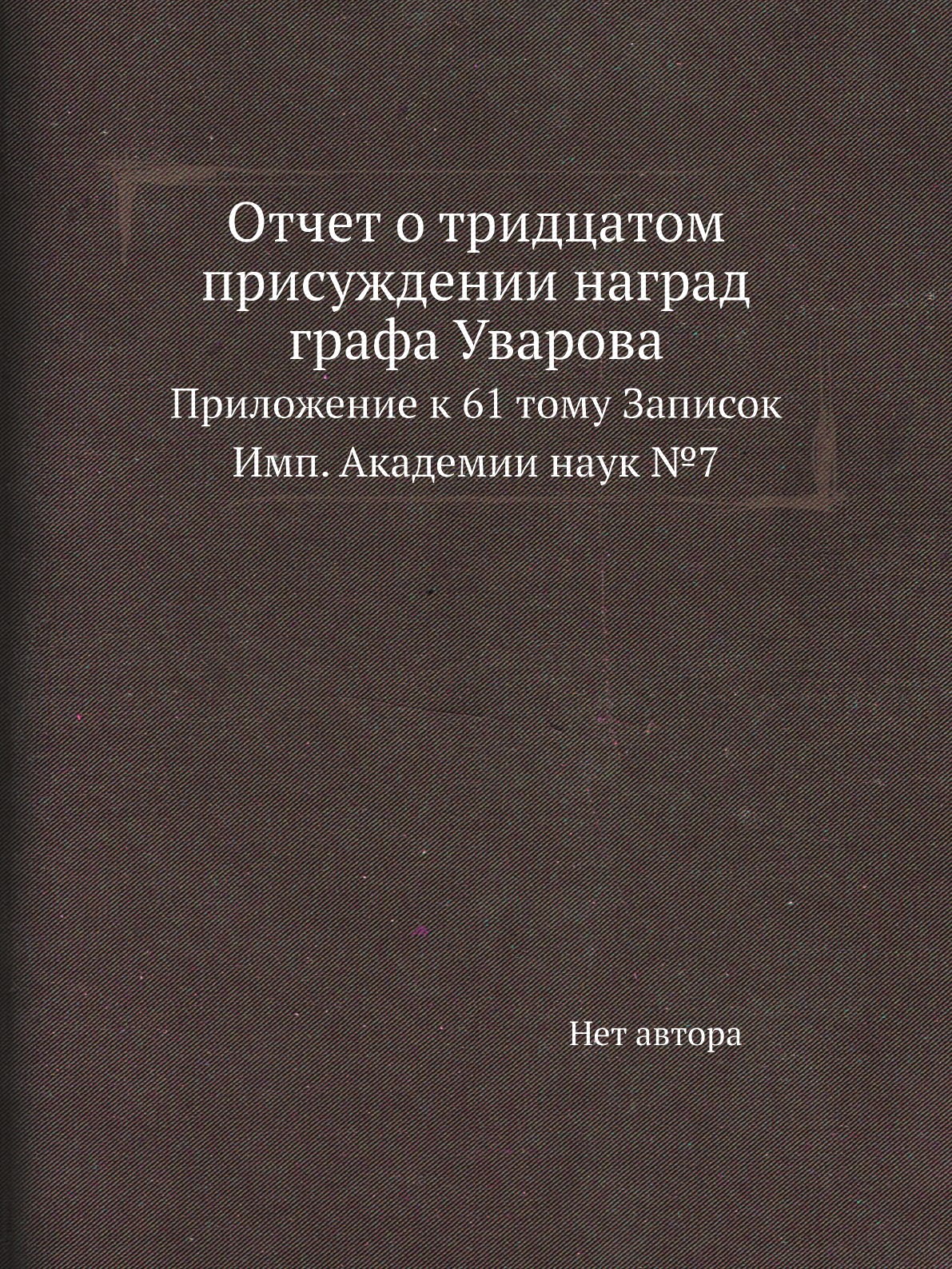 

Книга Отчет о тридцатом присуждении наград графа Уварова. Приложение к 61 тому Записок Им…