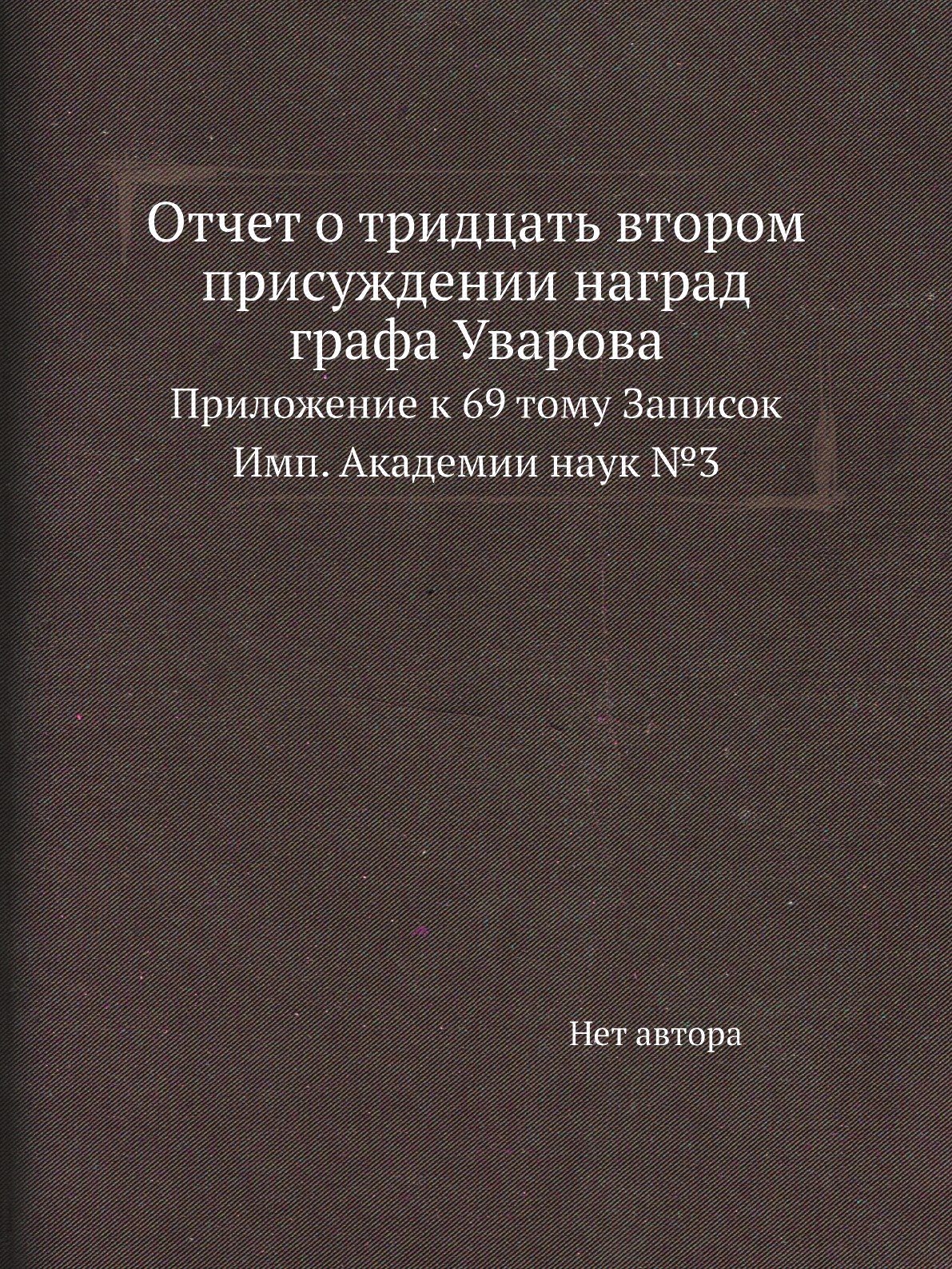 

Книга Отчет о тридцать втором присуждении наград графа Уварова. Приложение к 69 тому Запи…