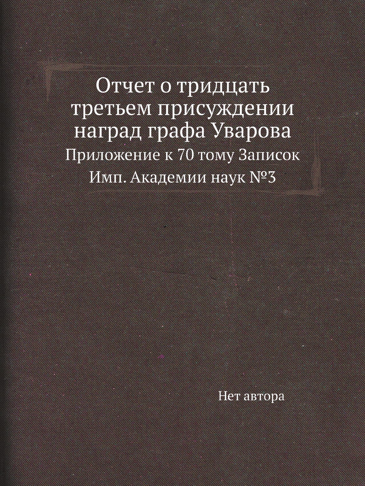 

Книга Отчет о тридцать третьем присуждении наград графа Уварова. Приложение к 70 тому Зап…