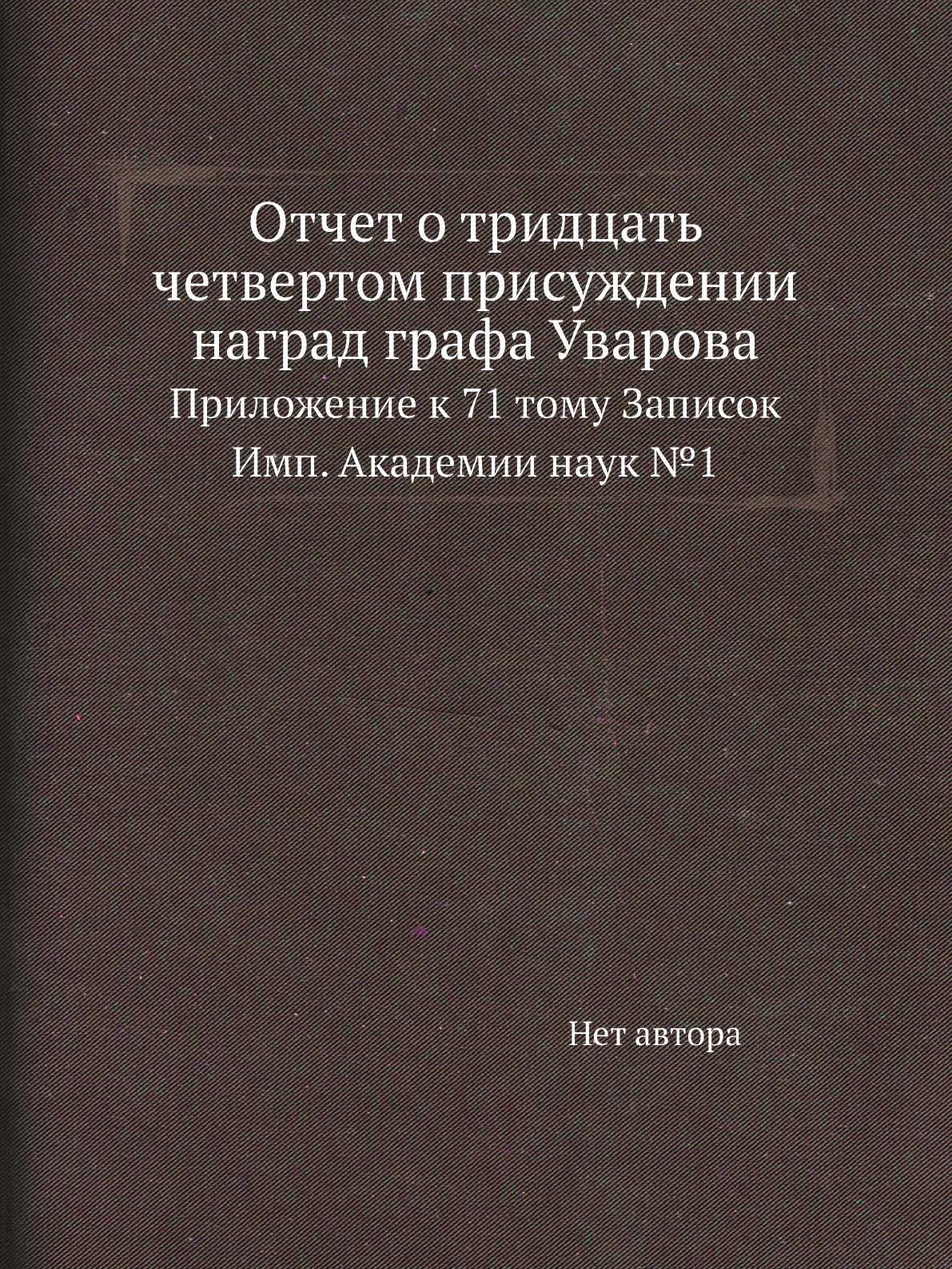 

Книга Отчет о тридцать четвертом присуждении наград графа Уварова. Приложение к 71 тому З…