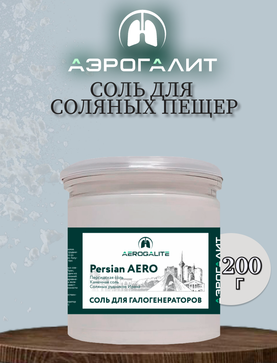 Соль для галогенераторов Aero Persian200г