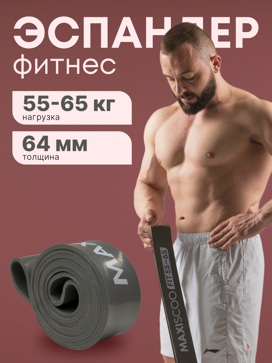 Фитнес эспандер MAXISCOO FIT, 55-65 кг MSF-LU-270723-5565-BK