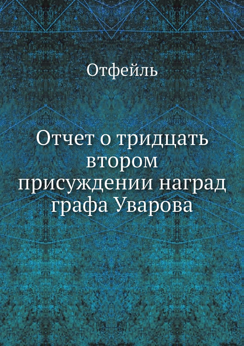 

Книга Отчет о тридцать втором присуждении наград графа Уварова