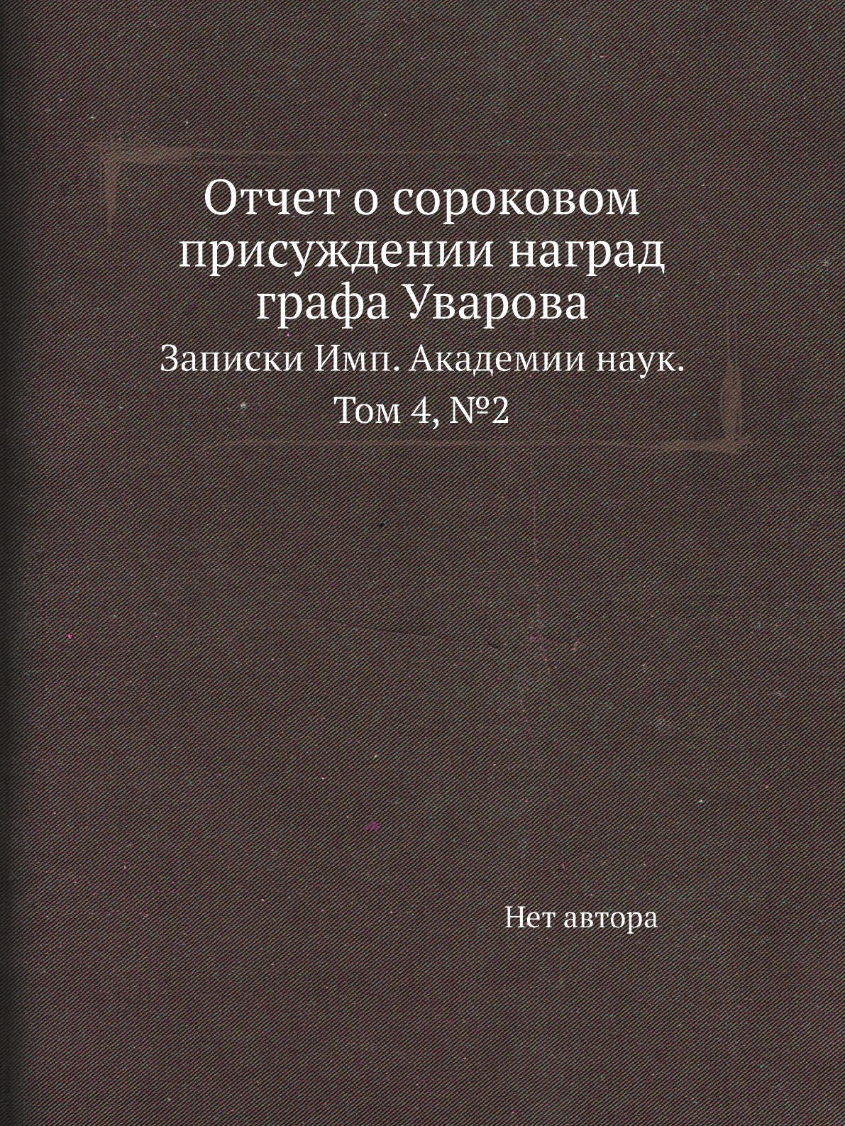 

Книга Отчет о сороковом присуждении наград графа Уварова. Записки Имп. Академии наук. Том…
