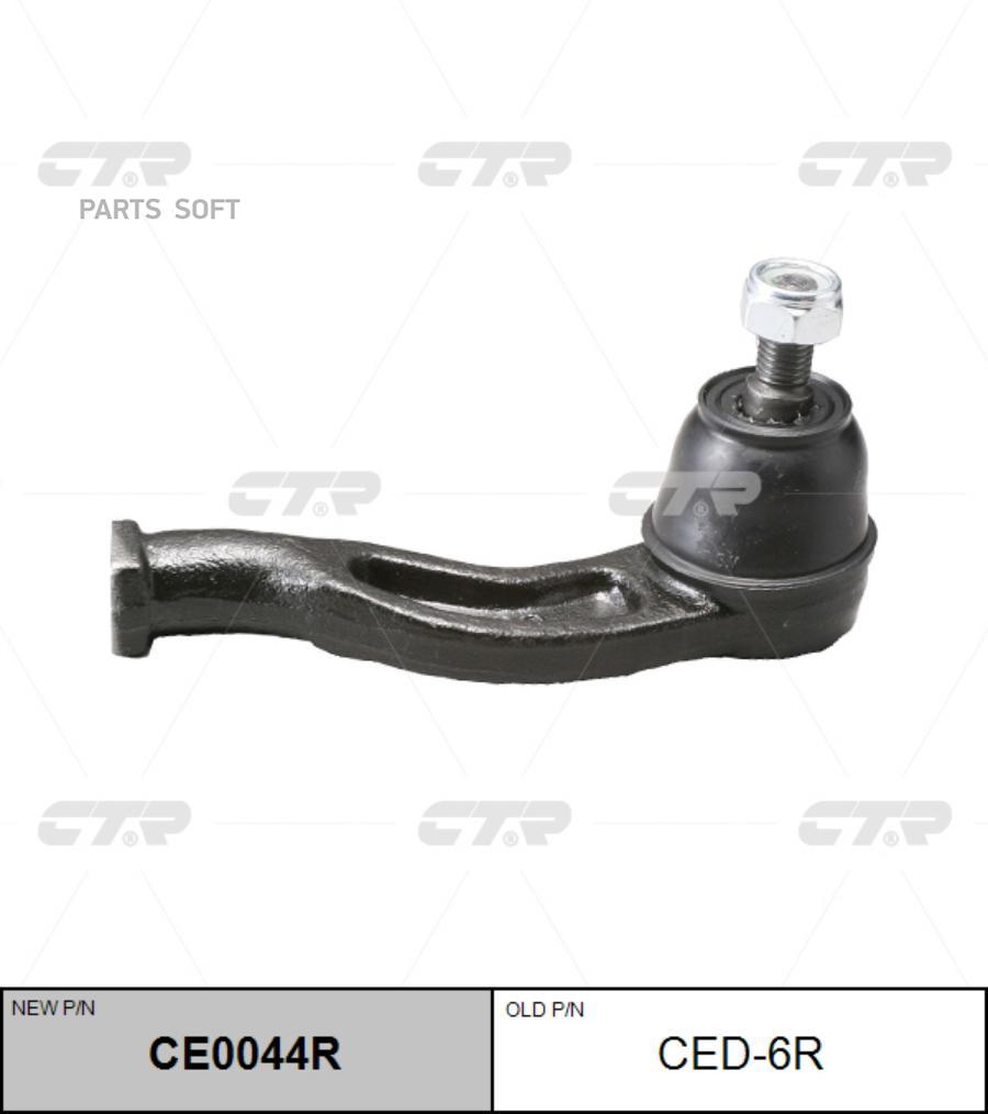 

CE0044R_наконечник рулевой правый! замена CED-6R\ Daihatsu Charade all 87>