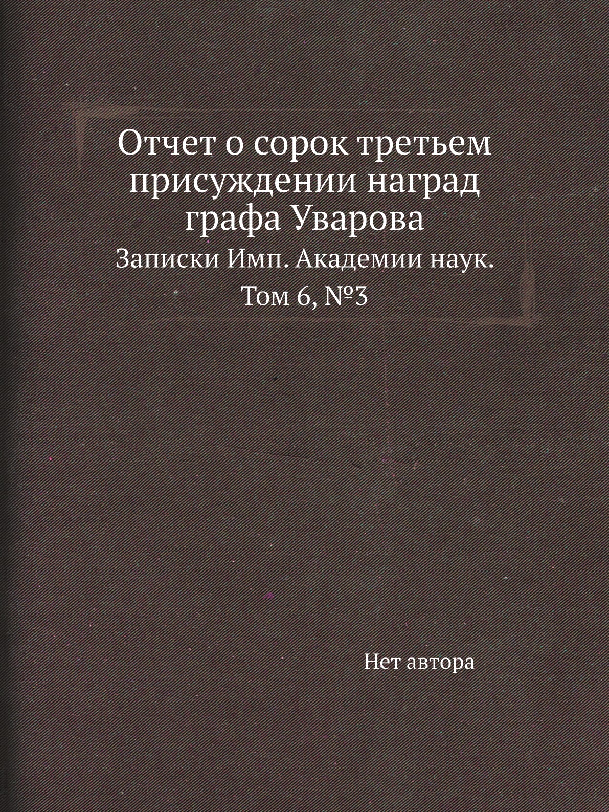 

Книга Отчет о сорок третьем присуждении наград графа Уварова. Записки Имп. Академии наук.…
