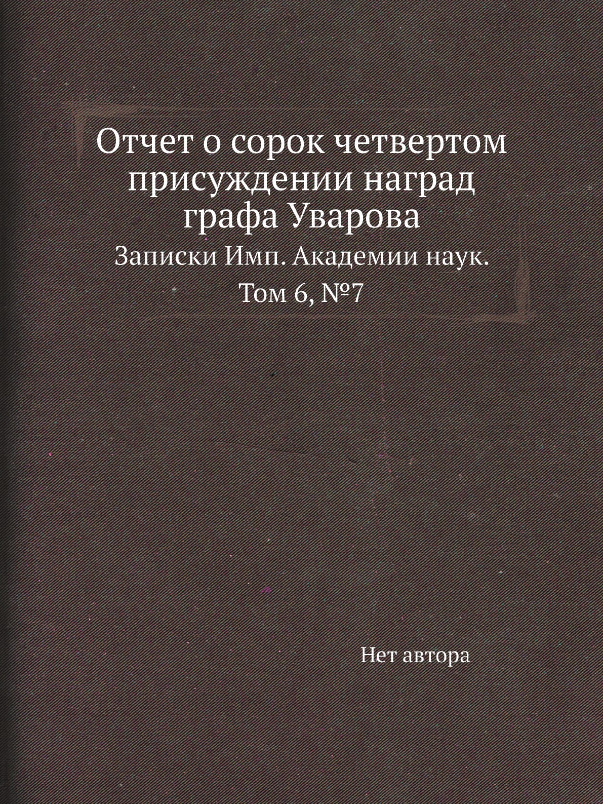 

Книга Отчет о сорок четвертом присуждении наград графа Уварова. Записки Имп. Академии нау…