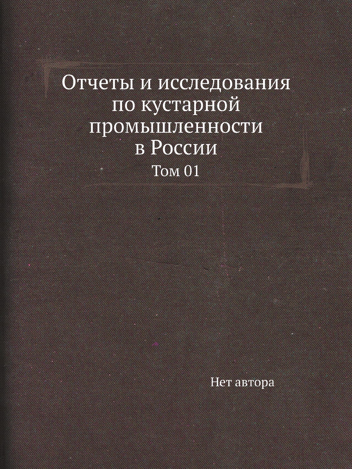 

Книга Отчеты и исследования по кустарной промышленности в России. Том 01