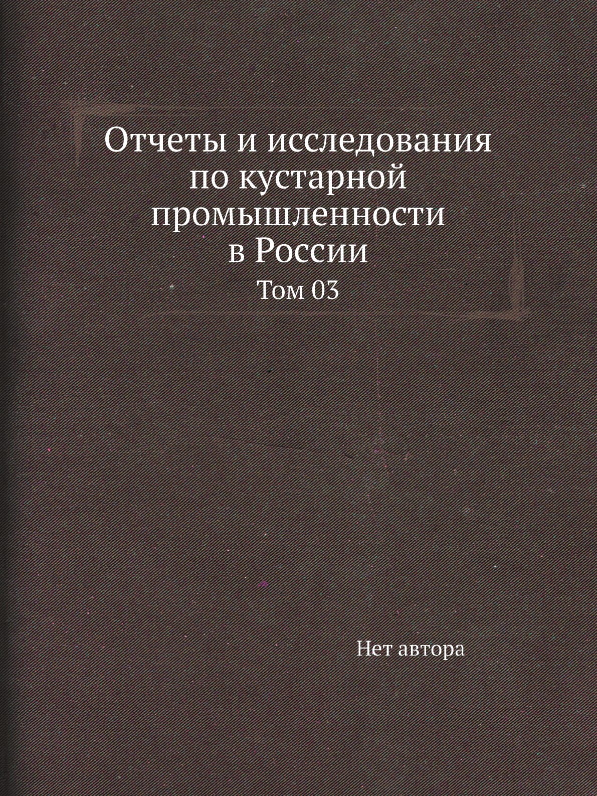 

Книга Отчеты и исследования по кустарной промышленности в России. Том 03