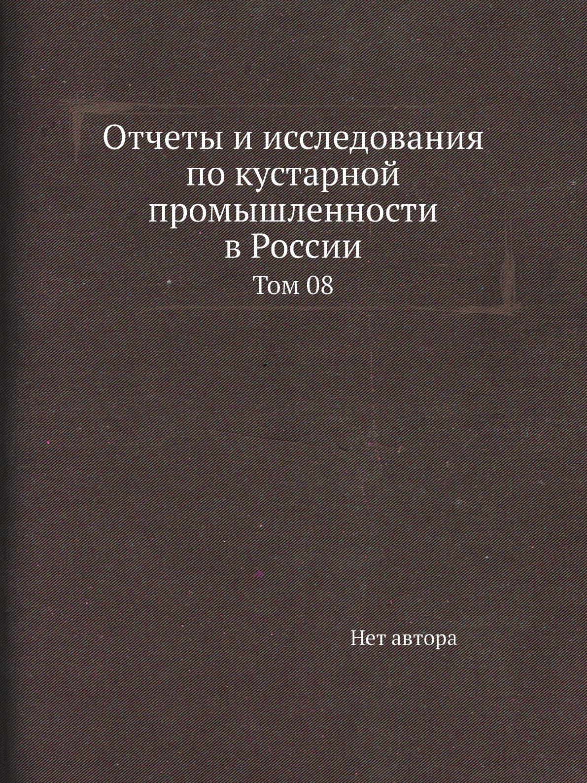 

Отчеты и исследования по кустарной промышленности в России. Том 08