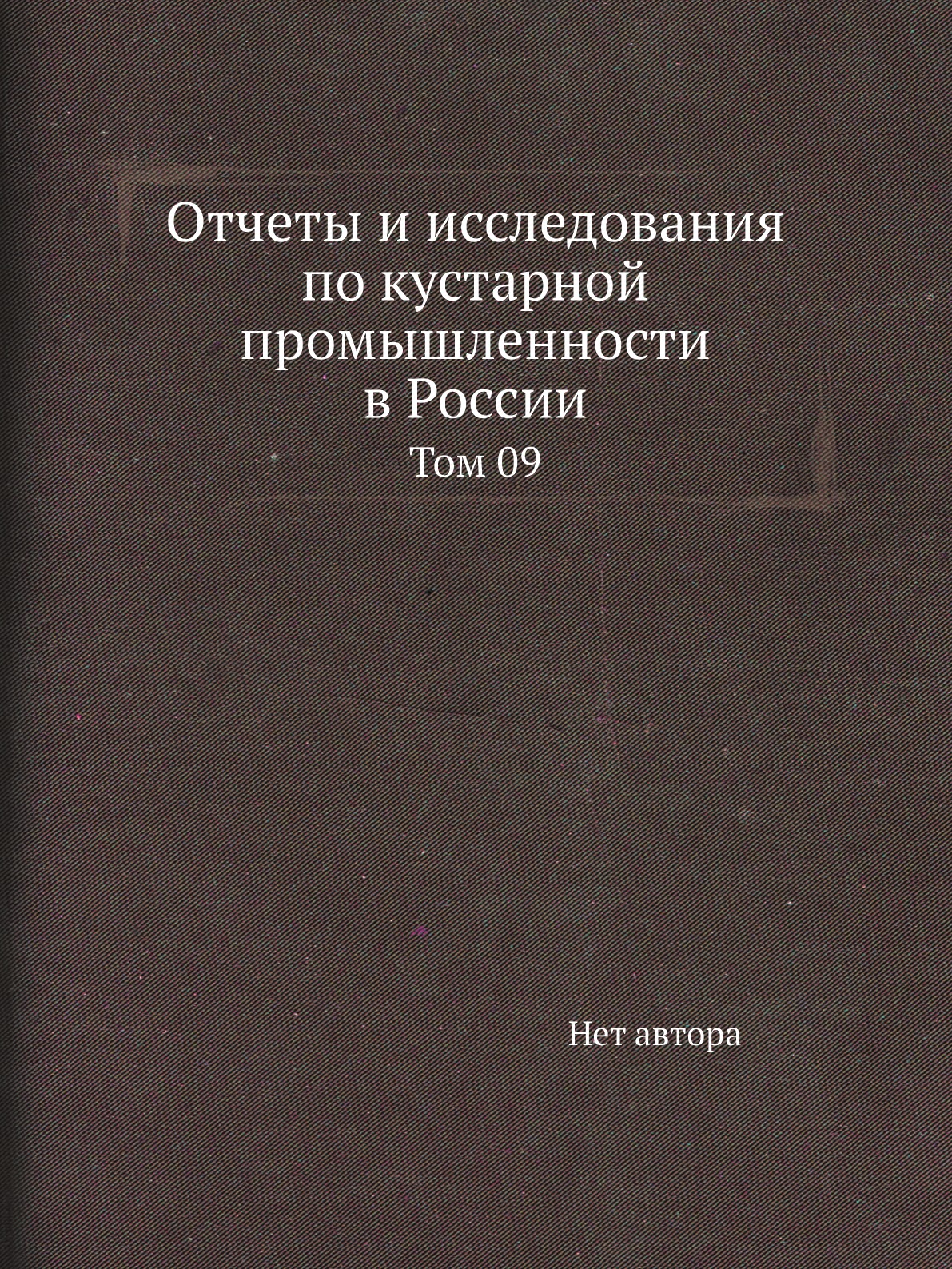 

Книга Отчеты и исследования по кустарной промышленности в России. Том 09
