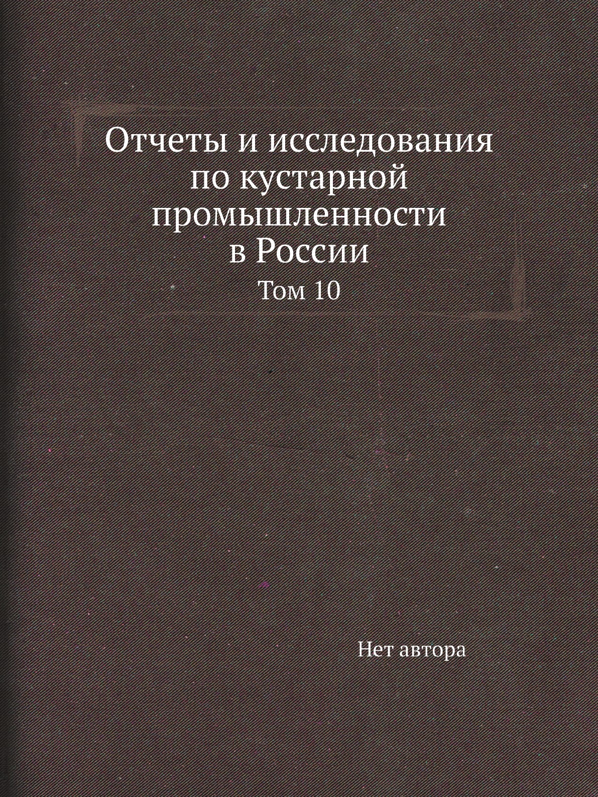 

Книга Отчеты и исследования по кустарной промышленности в России. Том 10
