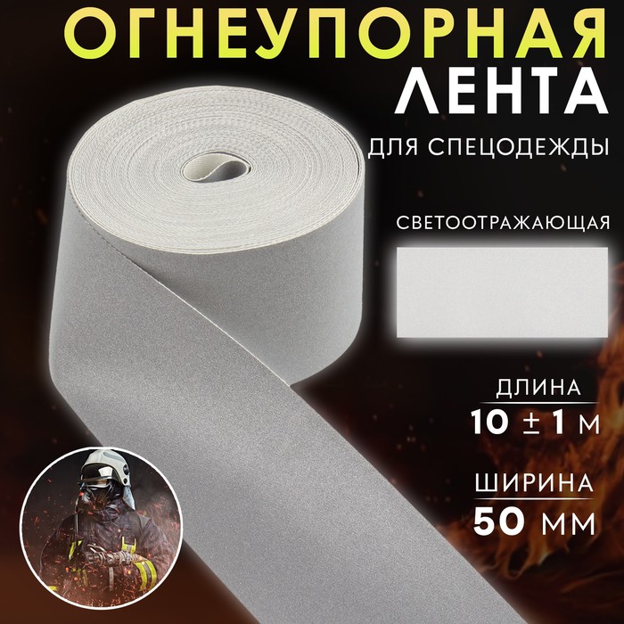 

Лента огнеупорная, светоотражающая, 9844492, 50 мм, 10 ± 1 м, цвет серый