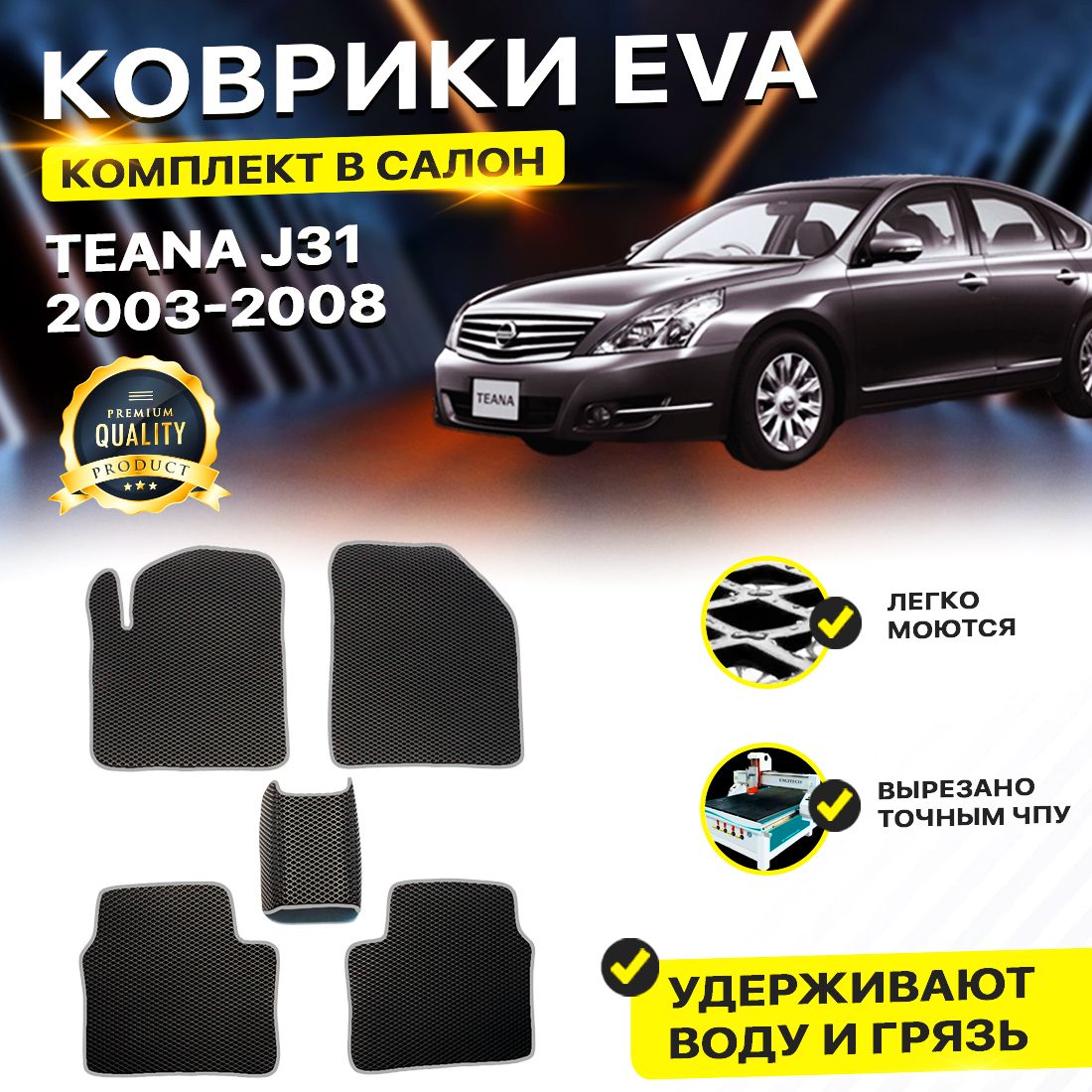 

Комплект ковриков DreamCar Technology Nissan Teana J31 2003-2008 черный серый