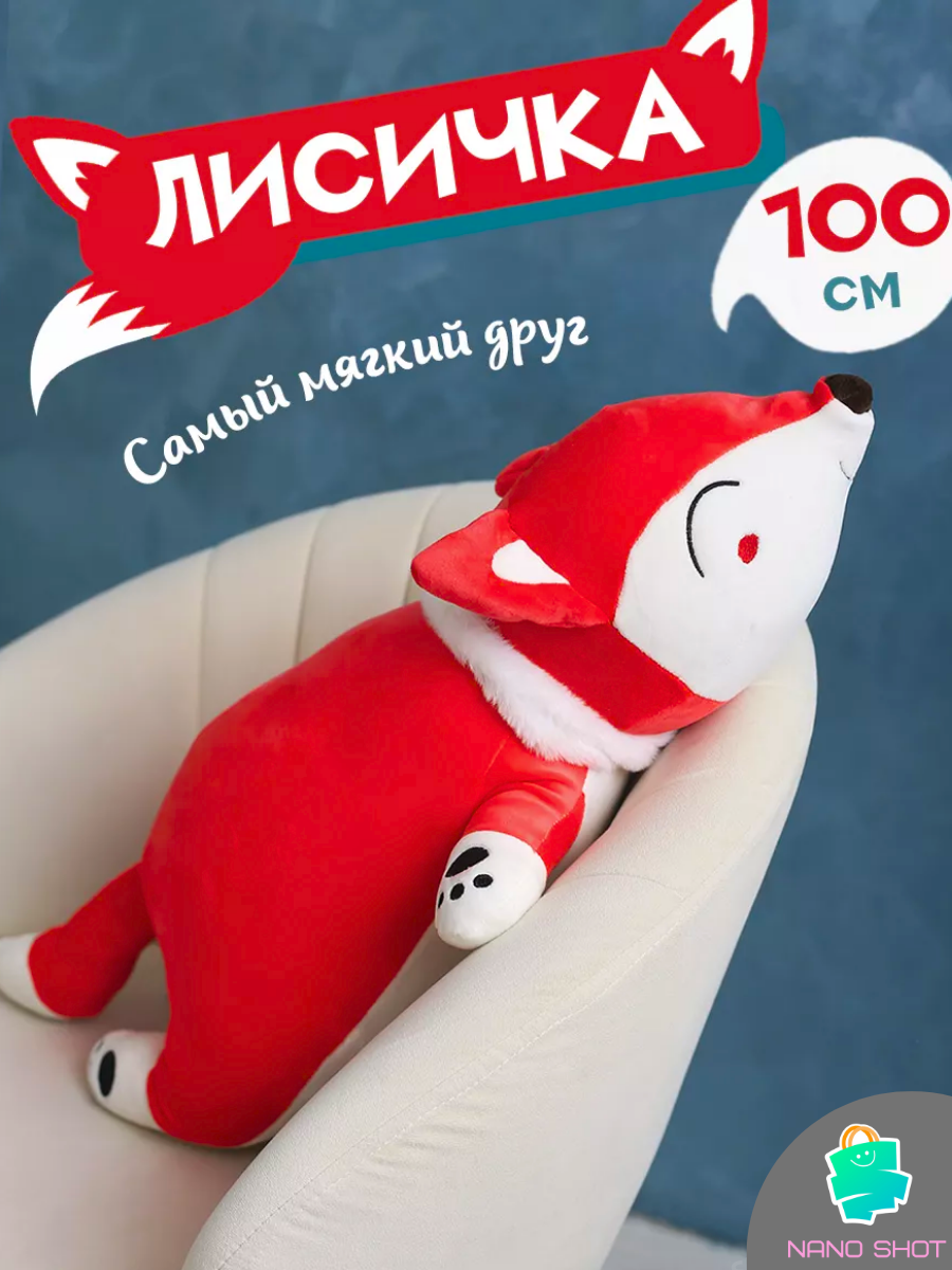 

Мягкая плюшевая игрушка Nano Shot лисица, красная 100 см, Красный, Soft Fox