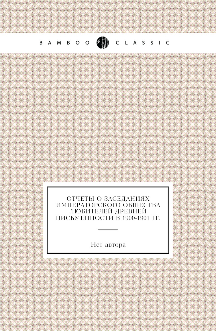 

Книга Отчеты о заседаниях императорского общества любителей древней письменности в 1884-1…