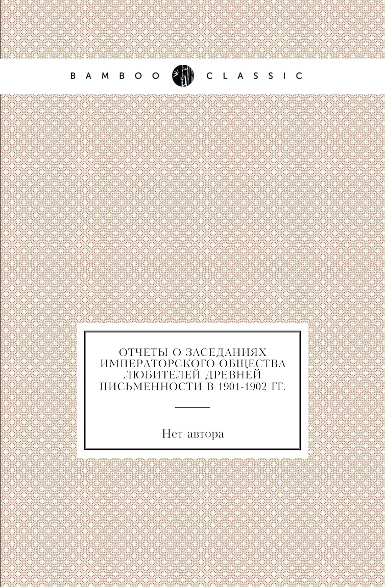 

Книга Отчеты о заседаниях императорского общества любителей древней письменности в 1884-1…