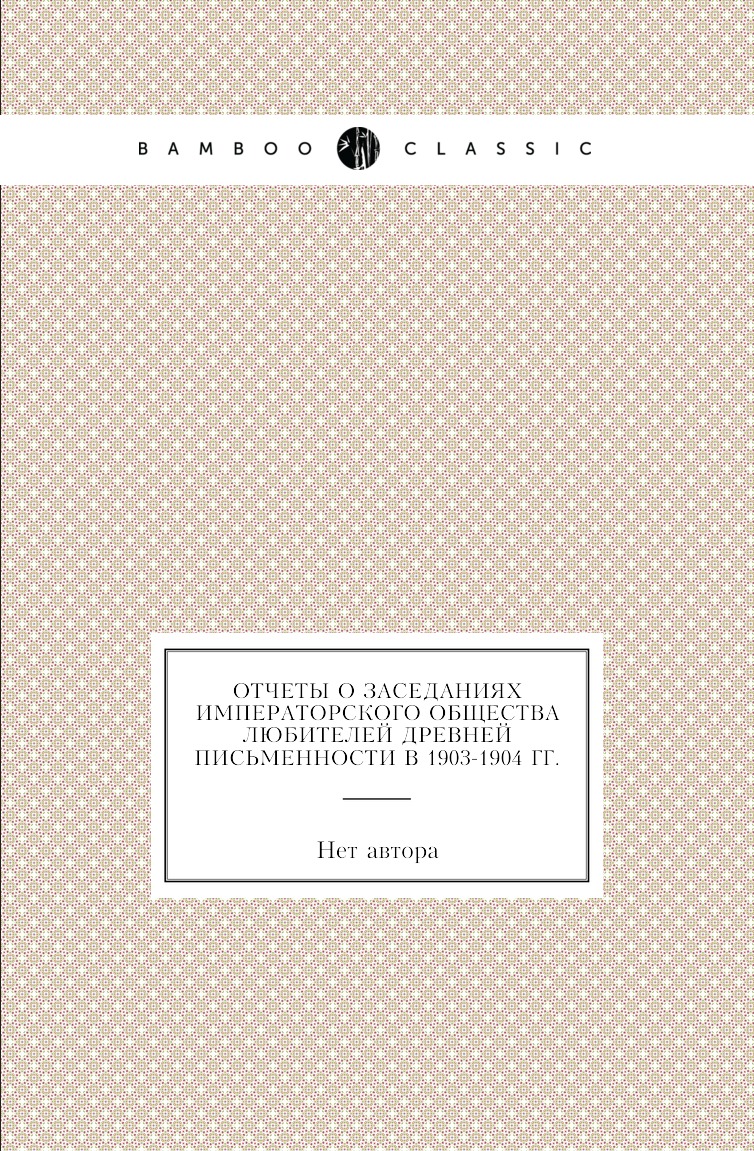 

Книга Отчеты о заседаниях императорского общества любителей древней письменности в 1884-1…