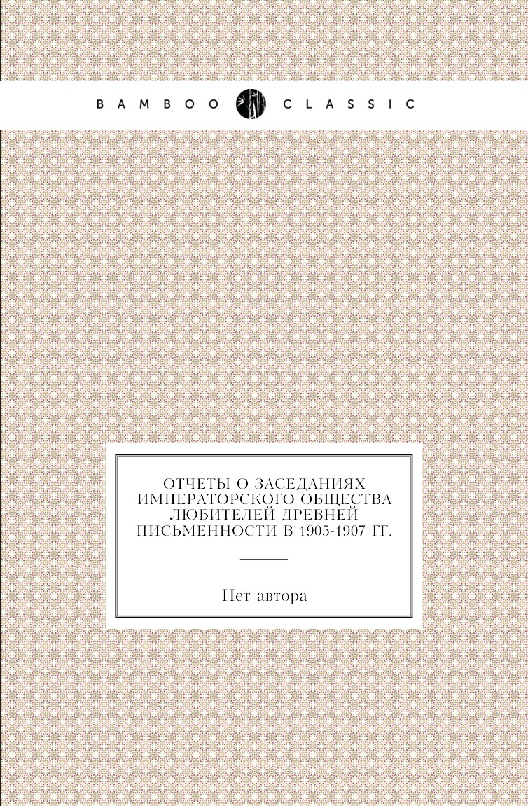 

Книга Отчеты о заседаниях императорского общества любителей древней письменности в 1884-1…