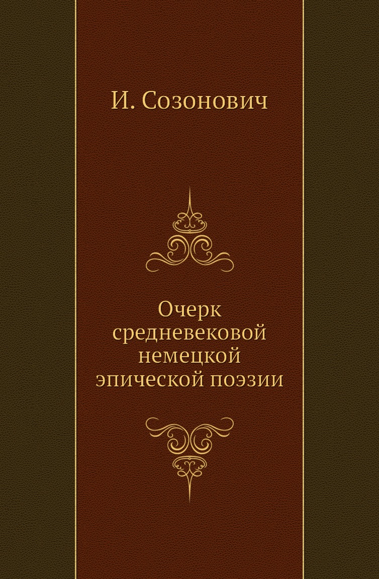 

Книга Очерк средневековой немецкой эпической поэзии