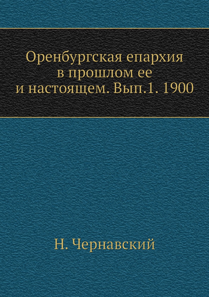

Книга Оренбургская епархия в прошлом ее и настоящем. Вып.1. 1900