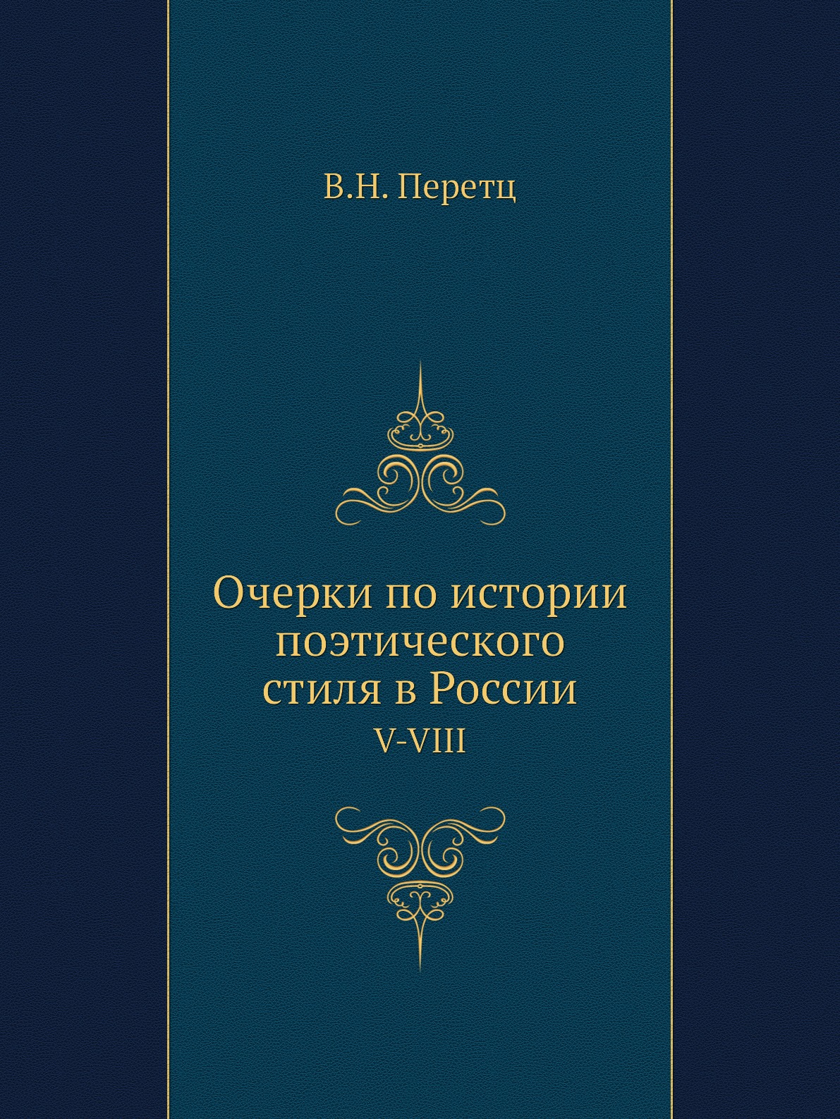 

Очерки по истории поэтического стиля в России. V-VIII