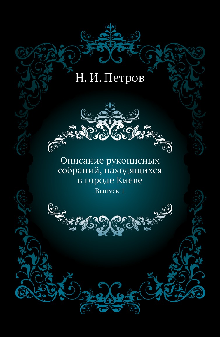 

Книга Описание рукописных собраний, находящихся в городе Киеве. Выпуск 1