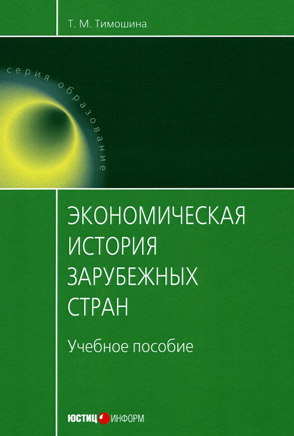 

Экономическая история зарубежных стран 11-е изд.