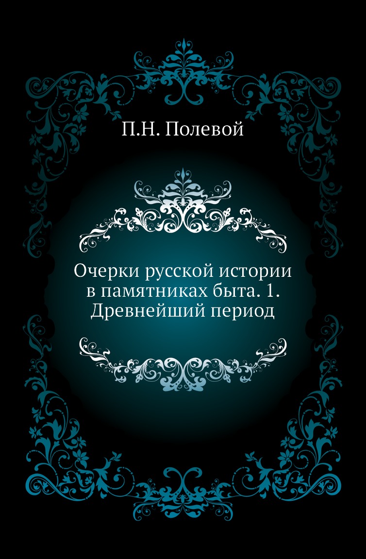 

Книга Очерки русской истории в памятниках быта. 1. Древнейший период