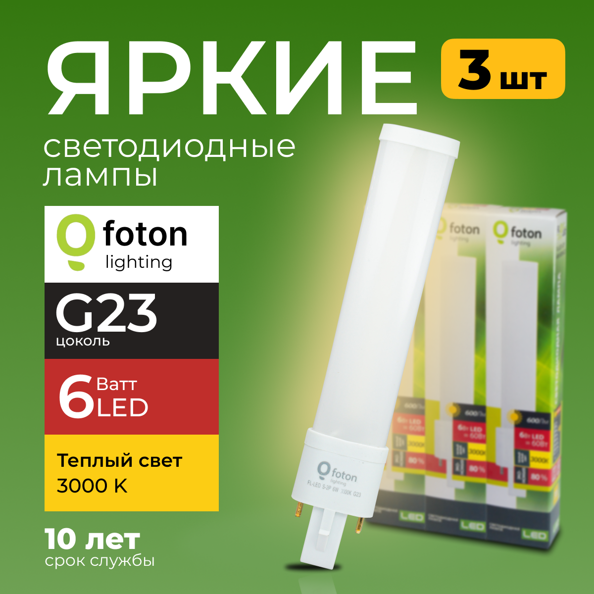 

Лампочка светодиодная Foton G23 6Вт теплый белый свет FL-LED S-2P 6W 3000К 600lm 3шт, FL-LED