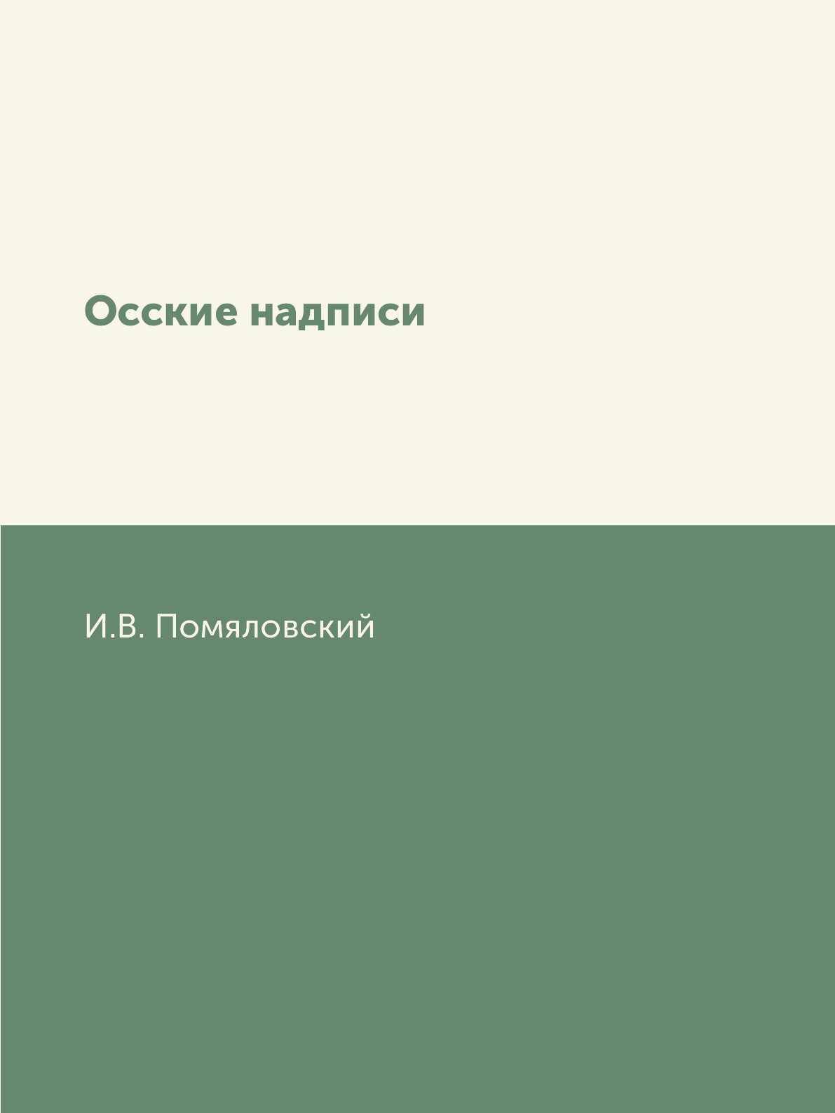 

Книга Осские надписи