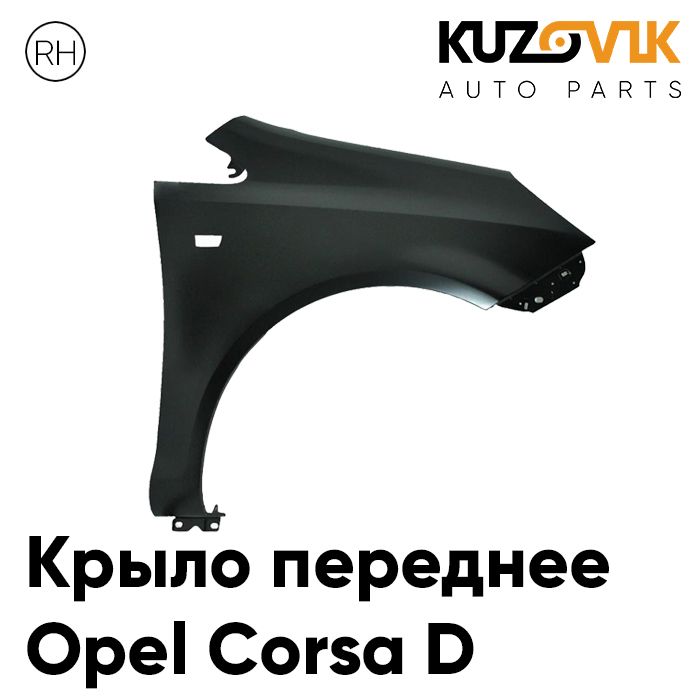 

Крыло переднее KUZOVIK правое Опель Корса Д Opel Corsa D 2006-2011 металл KZVK0320020967