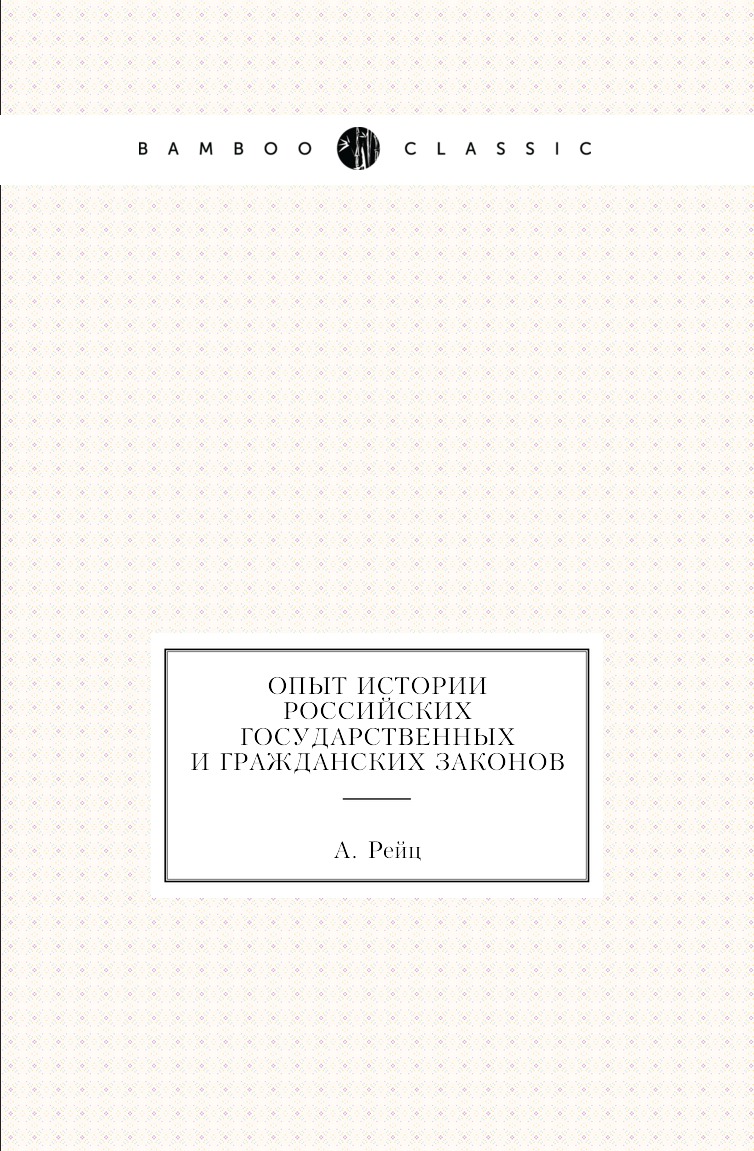 

Книга Опыт истории Российских государственных и гражданских законов