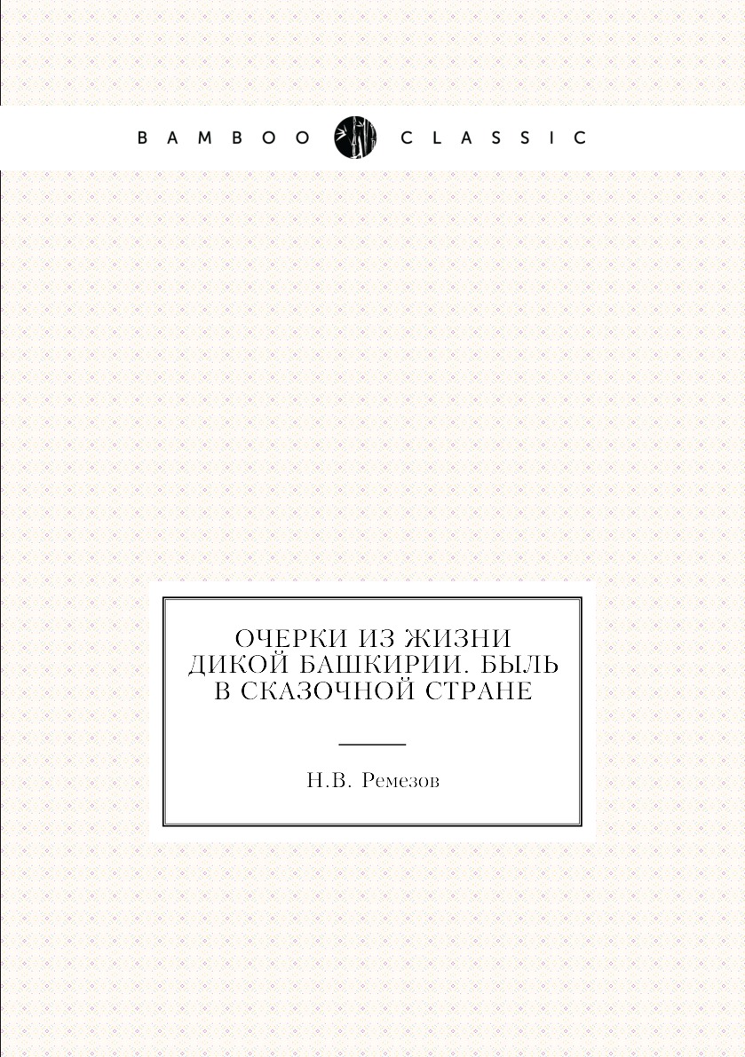 

Очерки из жизни дикой Башкирии. Быль в сказочной стране