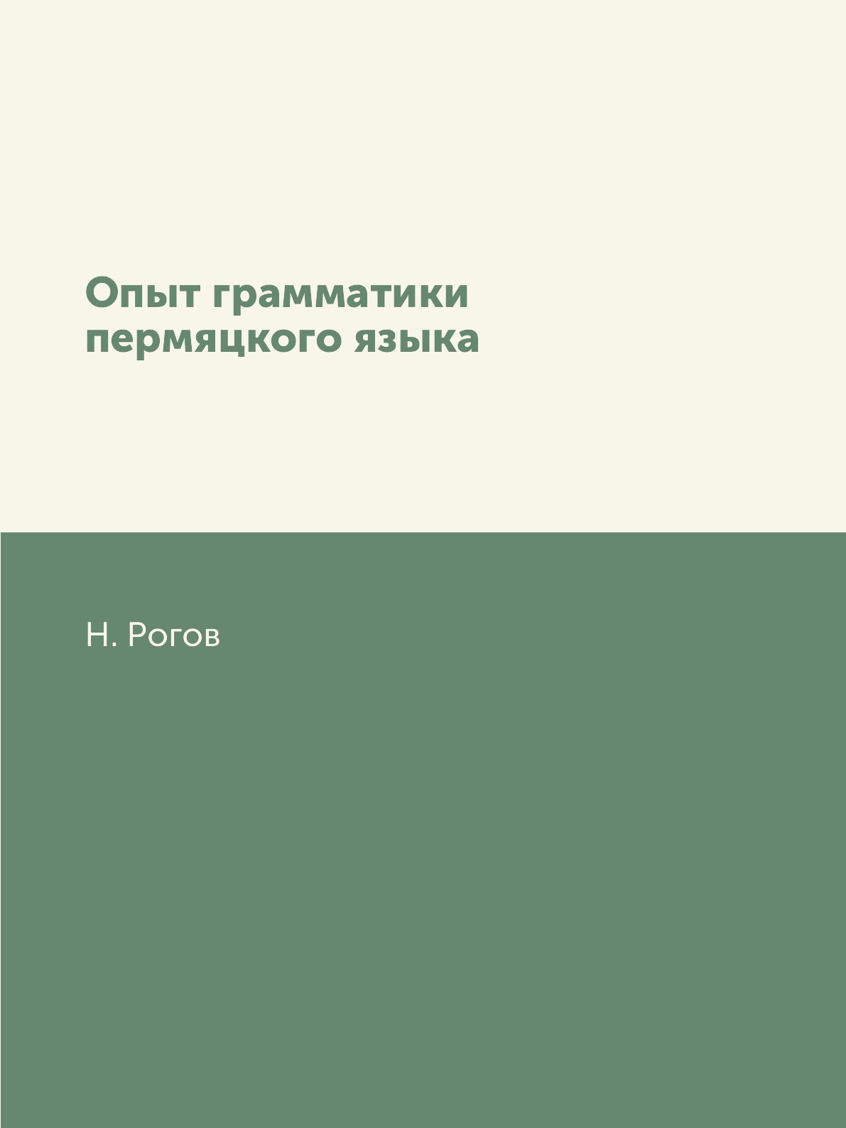 

Книга Опыт грамматики пермяцкого языка