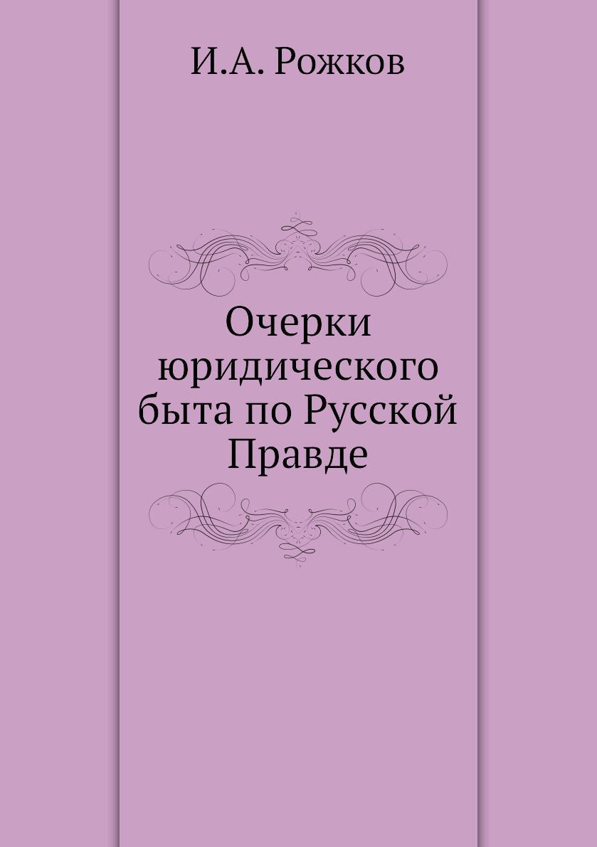 

Очерки юридического быта по Русской Правде