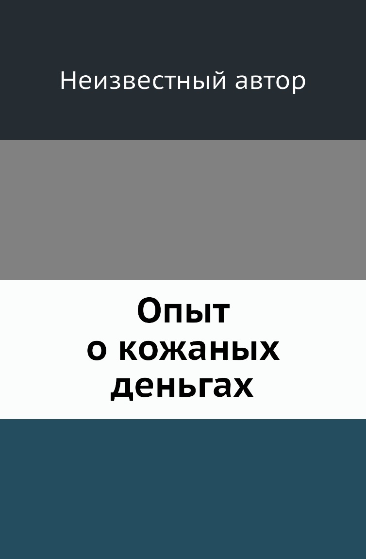 фото Книга опыт о кожаных деньгах нобель пресс