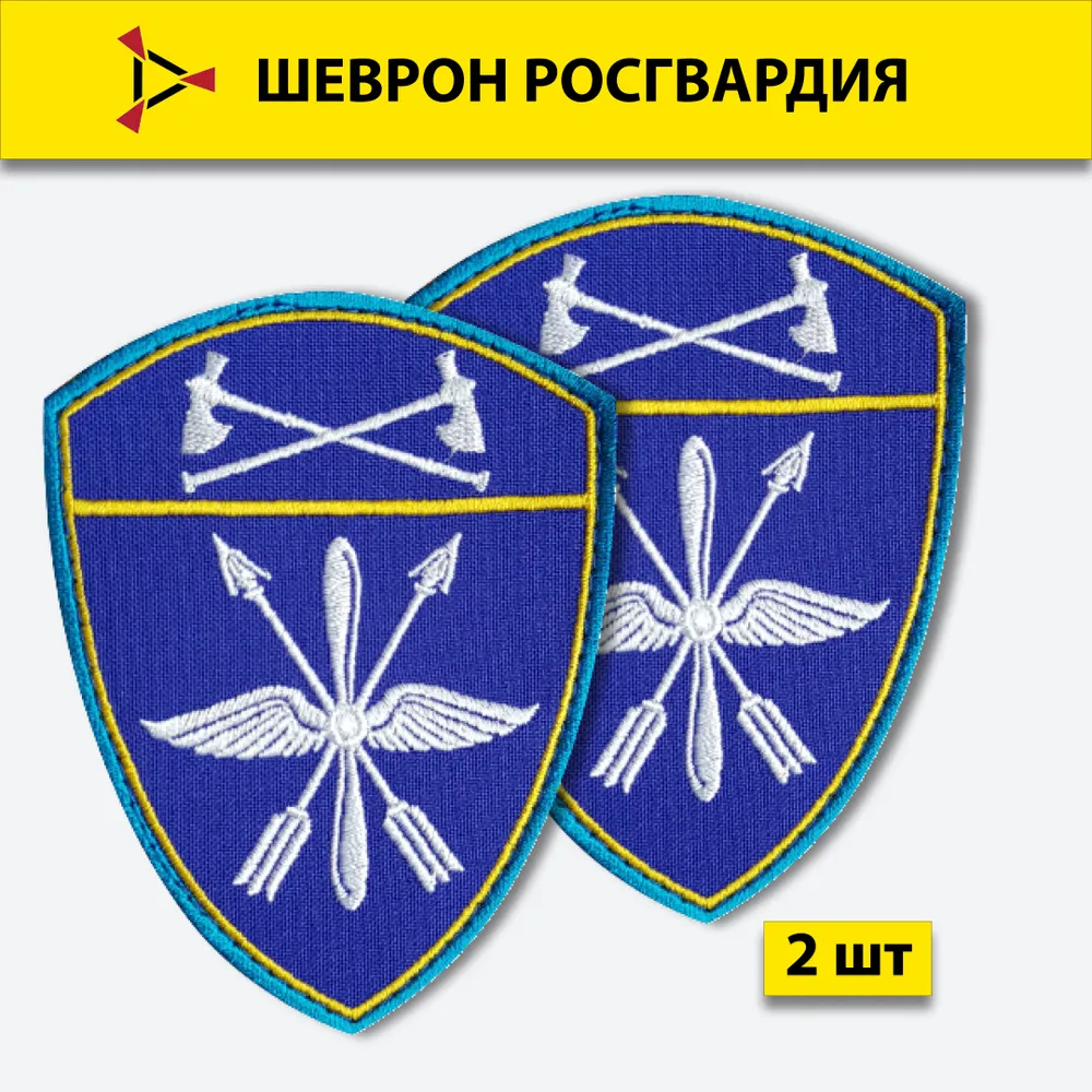 Шеврон вышитый ПОЛИГОН Росгвардия, Приволжский округ Авиационные воинские части, синий