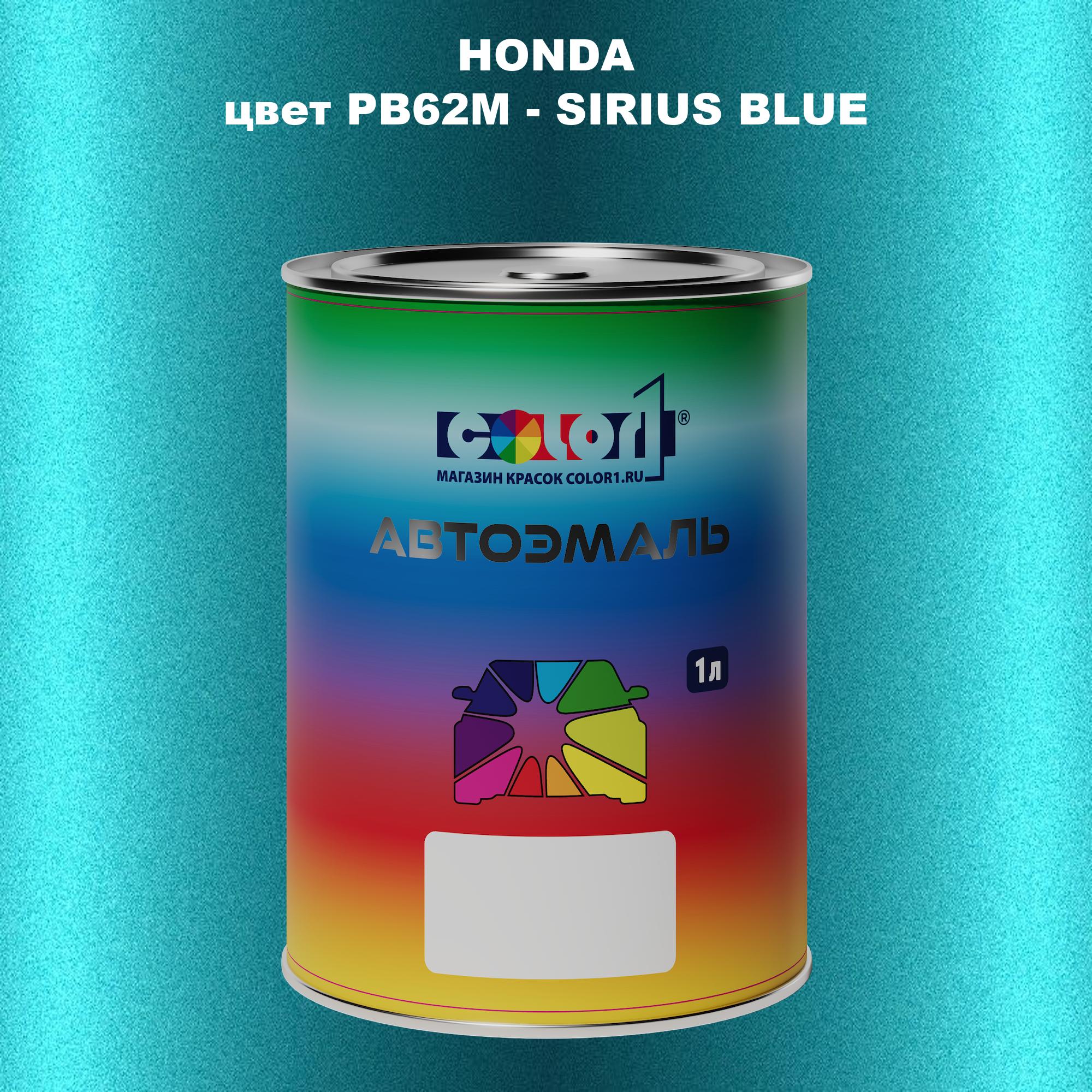 

Автомобильная краска COLOR1 для HONDA, цвет PB62M - SIRIUS BLUE, Прозрачный