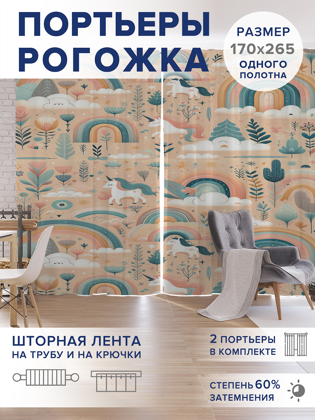 

Фотошторы JoyArty Прогулка единорогов оксфорд, pox_sd2654_170x265
