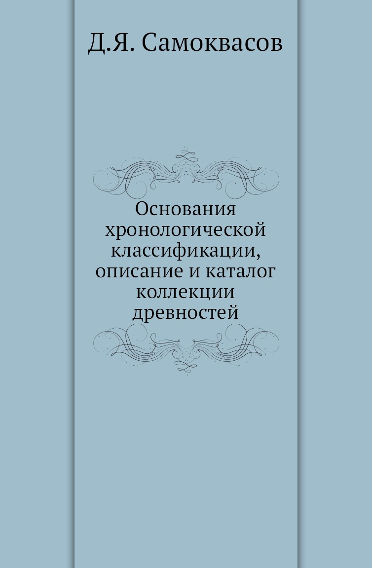 

Книга Основания хронологической классификации, описание и каталог коллекции древностей