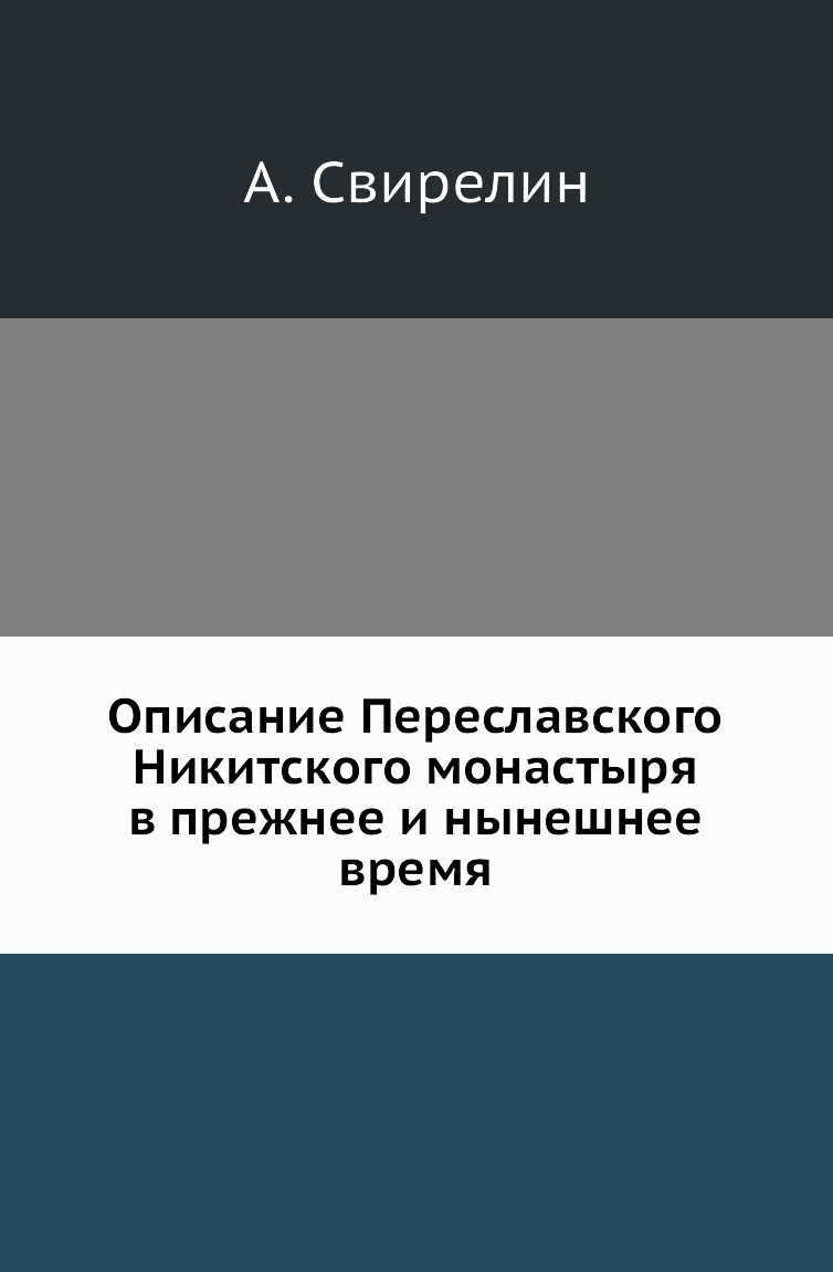 

Книга Описание Переславского Никитского монастыря в прежнее и нынешнее время