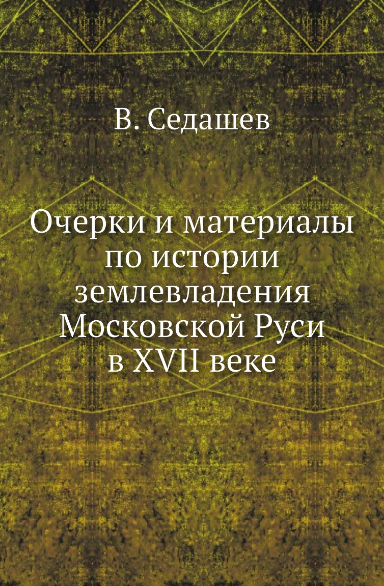 

Очерки и материалы по истории землевладения Московской Руси в XVII веке