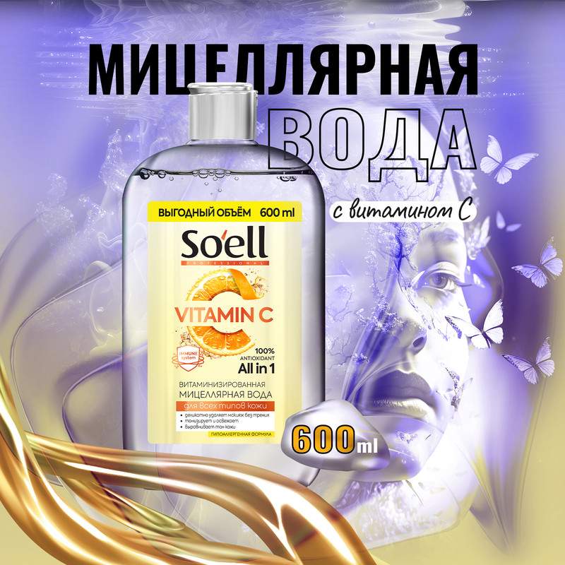 Мицеллярная вода Soell Professional витаминизированная 600 мл витаминизированная паста для кошек unitabs immunocat с таурином 120 мл