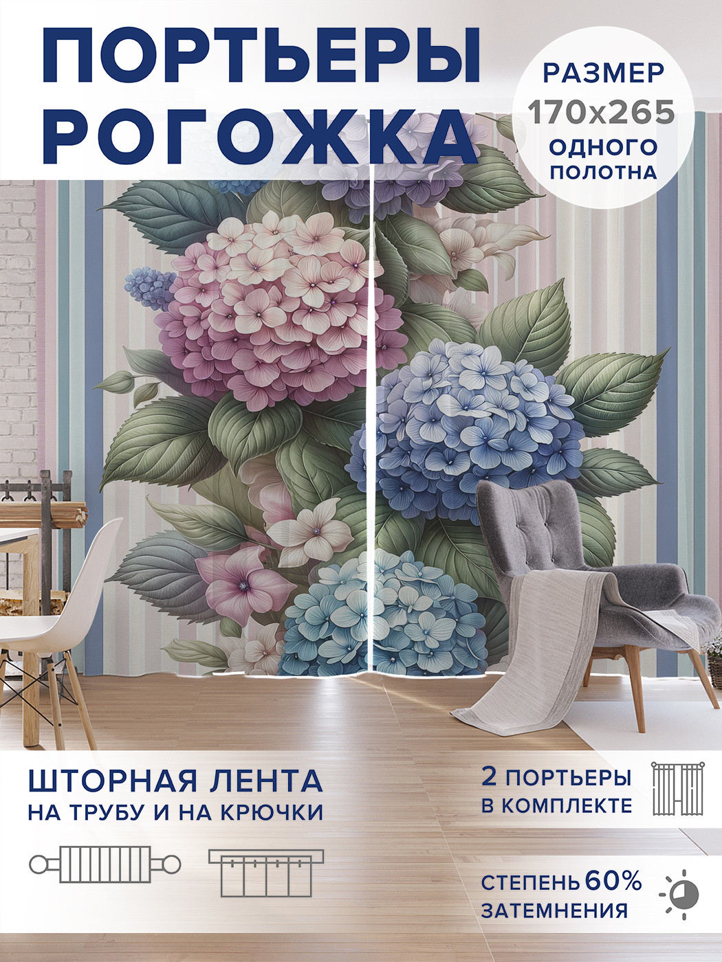 

Фотошторы JoyArty Пышные гортензии оксфорд, pox_sd2499_170x265